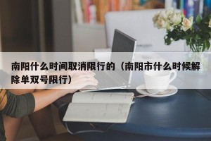 南阳什么时间取消限行的（南阳市什么时候解除单双号限行）
