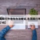 【东莞限行外地车办法规定,东莞限行外地小汽车了吗】