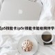 【p5技能卡/p5r技能卡能给同伴学么】
