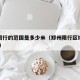 郑州限行的范围是多少米（郑州限行区域规定2020）