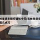 【吉林省货车限行通知今天/吉林市货车禁行时间是几点?】