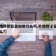 【外地牌照在西安限行么吗,外地牌子在西安限行么?】
