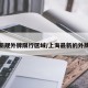 上海新规外牌限行区域/上海最新的外牌限行