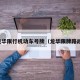 龙华限行机动车号牌（龙华限牌路段）