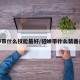 貂蝉带什么技能最好/貂蝉带什么装备最好