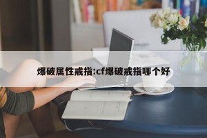 爆破属性戒指:cf爆破戒指哪个好