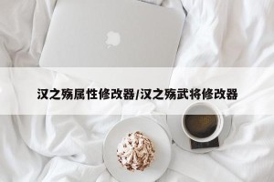 汉之殇属性修改器/汉之殇武将修改器