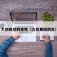 九阴真经药属性（九阴真经药方）
