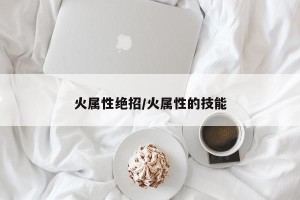 火属性绝招/火属性的技能