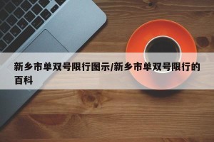 新乡市单双号限行图示/新乡市单双号限行的百科