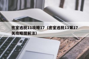 密室逃脱11攻略17（密室逃脱11第17关攻略图解法）