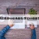 【梦幻西游69任务属性/梦幻69级属性点】