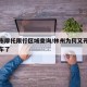 林州市摩托限行区域查询/林州为何又开始查摩托车了