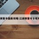 江湖侠客令最新攻略:江湖侠客令土豪阵容2021