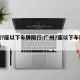 广州7座以下车牌限行:广州7座以下车牌限行吗