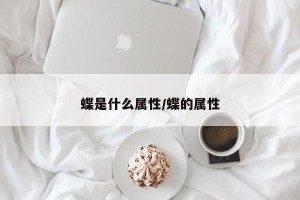 蝶是什么属性/蝶的属性