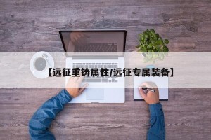 【远征重铸属性/远征专属装备】