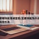王者荣耀技能变成蓝色/王者技能为什么会变蓝然后放不出