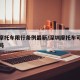 深圳摩托车限行条例最新/深圳摩托车可以上路了吗