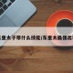 东皇太子带什么技能/东皇太最强出装