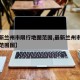 【最新兰州市限行地图范围,最新兰州市限行地图范围图】