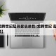 【龙腾世纪起源套装属性/龙腾世纪 起源 套装】