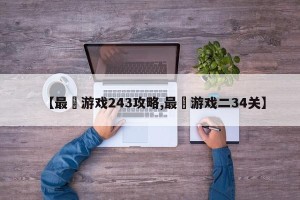 【最囧游戏243攻略,最囧游戏二34关】