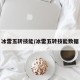 冰雷五转技能/冰雷五转技能数据