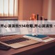 【开心消消乐934攻略,开心消消乐 +93】