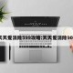 天天爱消除599攻略:天天爱消除900