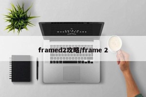 framed2攻略/frame 2