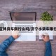 济宁蓝牌货车限行么吗/济宁小货车限行路段