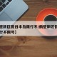 【鹤壁新区假日半岛限行不/鹤壁新区假日半岛限行不限号】