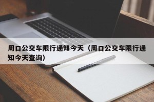 周口公交车限行通知今天（周口公交车限行通知今天查询）