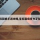 【星际裂痕手游攻略,星际裂痕官方正版下载】