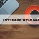 【天下3重击属性/天下3重击率】