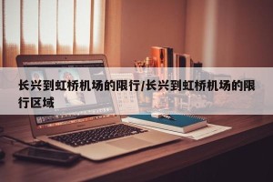 长兴到虹桥机场的限行/长兴到虹桥机场的限行区域