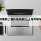【怎样看待上海外地车限行,上海外地车限行违法吗】
