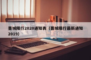 晋城限行2020通知表（晋城限行最新通知2019）