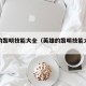英雄的黎明技能大全（英雄的黎明技能大全攻略）