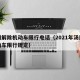 汤阴解除机动车限行电话（2021年汤阴县机动车限行规定）