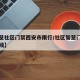 【智慧社区门禁西安市限行/社区智慧门禁正式上线】