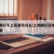 上海限行不上高架可以么:上海限行没来得及下高架