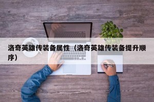洛奇英雄传装备属性（洛奇英雄传装备提升顺序）