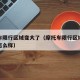摩托车限行区域变大了（摩托车限行区域抓到了会怎么样）