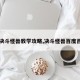 【决斗怪兽教学攻略,决斗怪兽百度百科】