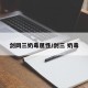 剑网三奶毒属性/剑三 奶毒
