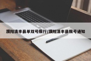 濮阳清丰县单双号限行/濮阳清丰县限号通知
