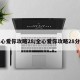 全心爱你攻略28/全心爱你攻略28分钟