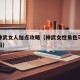 梦幻神武女人加点攻略（神武女性角色可以转男性吗）